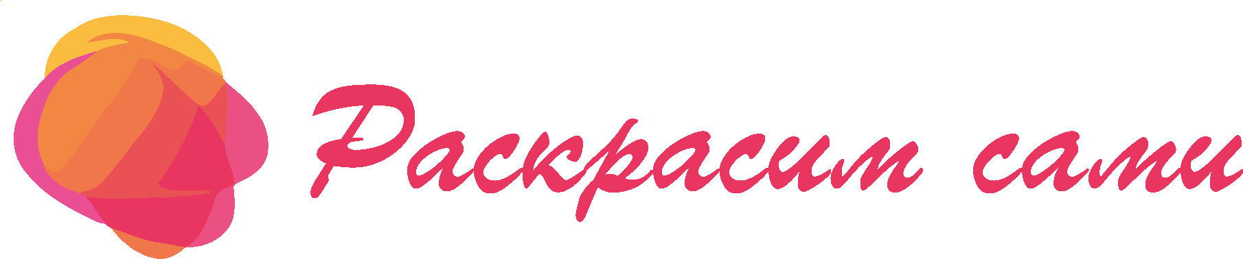Раскрасим сами